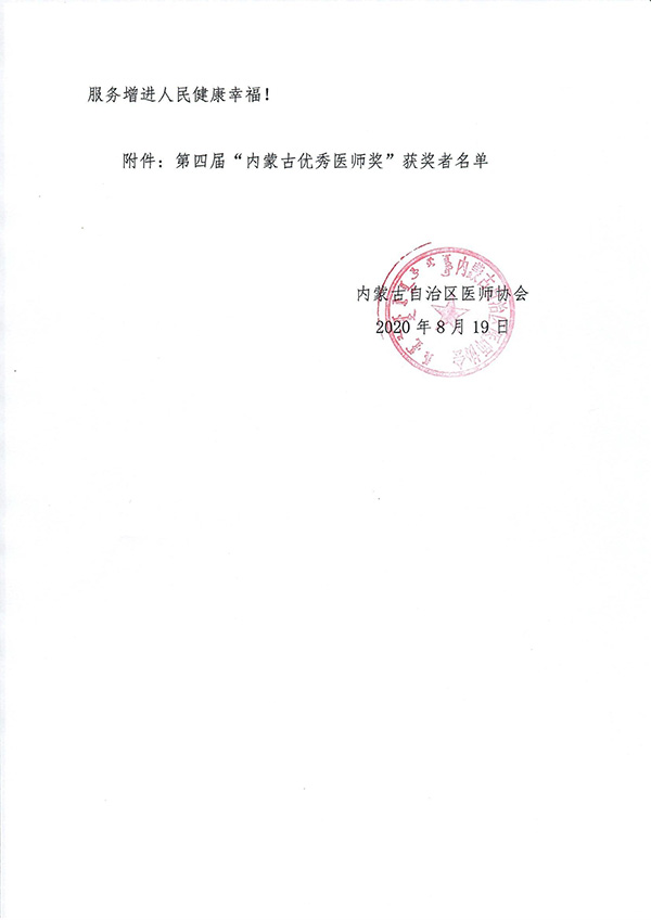 關(guān)于表?yè)P(yáng)獎(jiǎng)勵(lì)第四屆內(nèi)蒙古優(yōu)秀醫(yī)師獎(jiǎng)獲獎(jiǎng)?wù)叩臎Q定-2.jpg