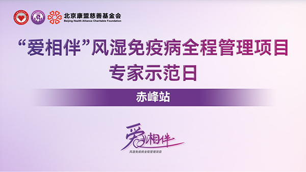 “愛相伴”風(fēng)濕免疫病全程管理項(xiàng)目系列活動(dòng)走進(jìn)赤峰市腫瘤醫(yī)院（赤峰學(xué)院第二附屬醫(yī)院） —— 專家賦能，護(hù)佑北疆健康
