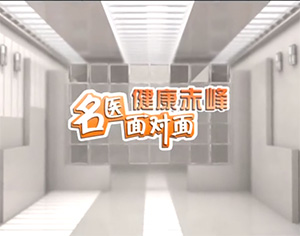 《健康赤峰·名醫(yī)面對面》之乳腺結(jié)節(jié)到乳腺癌距離有多遠？