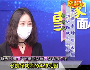 《健康赤峰·名醫(yī)面對面》之特殊時(shí)期：如何做到防疫、就診兩不誤