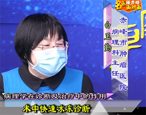 《健康赤峰·名醫(yī)面對(duì)面》之病理學(xué)在診斷及治療中的作用