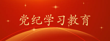 黨紀學(xué)習(xí)教育
