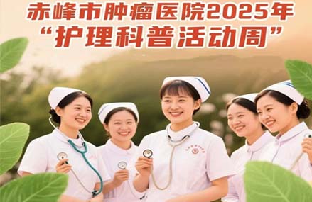 【活動(dòng)預(yù)告】赤峰市腫瘤醫(yī)院2025年“護(hù)理科普活動(dòng)周”暨第114個(gè)國(guó)際護(hù)士節(jié)系列活動(dòng)專家義診科普宣傳活動(dòng)來(lái)啦